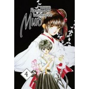 Принцесса вампиров Мию. Том 4