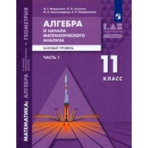 Алгебра и начала математического анализа, геометрия. 11 класс. Часть 1. Базовый уровень. Учебник