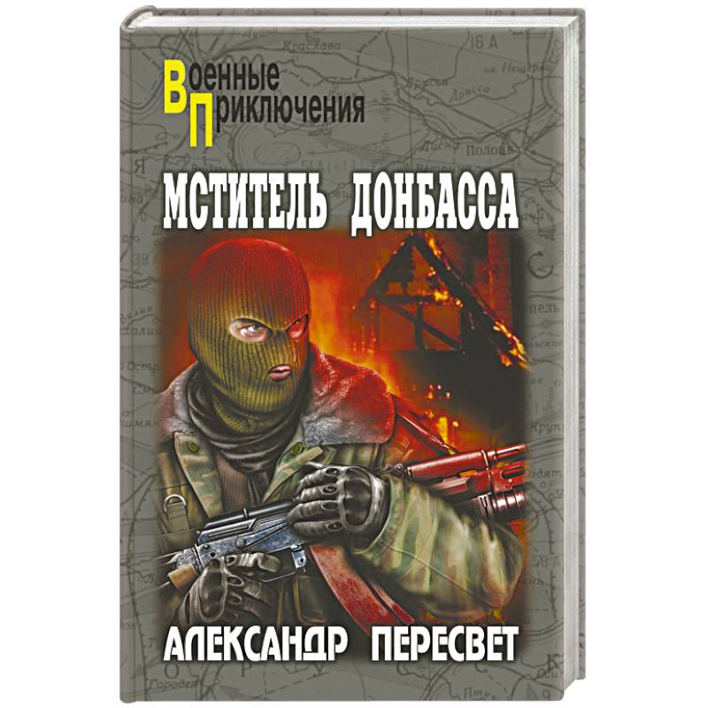 Мститель Донбасса