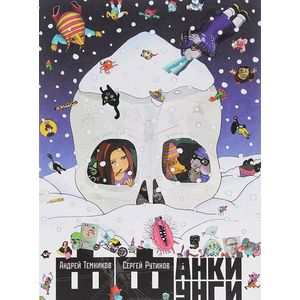 Фанки Фунги. Поэма грибов