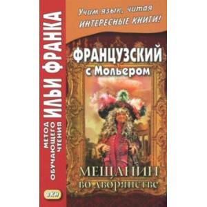 Французский с Мольером. Мещанин во дворянстве