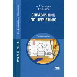 Справочник по черчению.