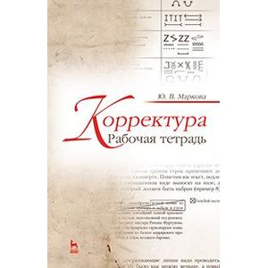 Корректура. Рабочая тетрадь. Учебно-методическое пособие