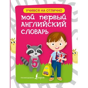 Мой первый английский словарь
