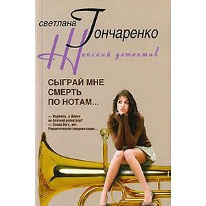 Сыграй мне смерть по нотам