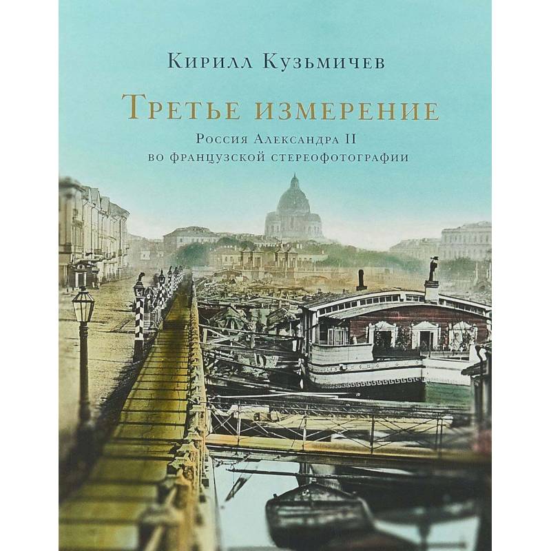 Третье измерение. Россия Александра II во французской стереофотографии