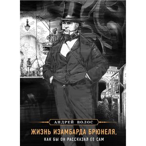 Жизнь Изамбарда Брюнеля, как бы он рассказал ее сам