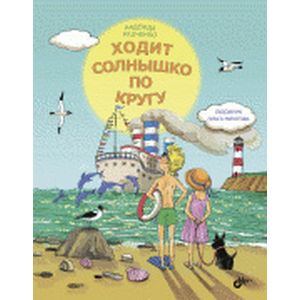 Ходит солнышко по кругу