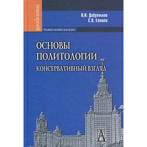 Основы политологии. Консервативный взгляд: Учебное пособие для вузов