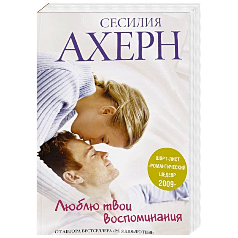 Люблю твои воспоминания
