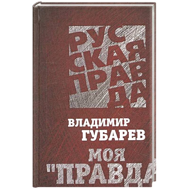Моя 'Правда'. Большие тайны большой газеты.