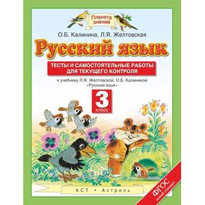 Русский язык. Тесты и самостоятельные работы. 3 класс