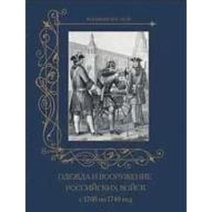 Одежда и вооружение российских войск 1700-1740