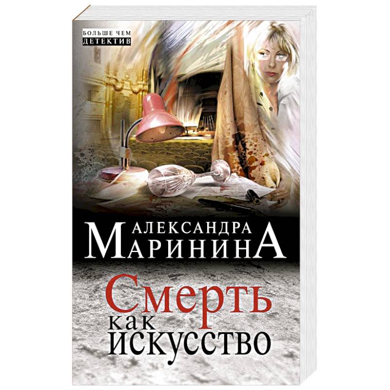 Смерть как искусство