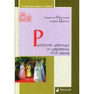 Русские царицы и царевны XVII века