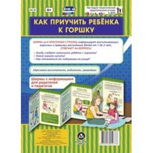 Как приучить ребёнка к горшку. Ширмы с информацией