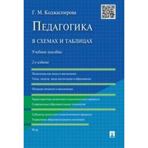 Педагогика в схемах и таблицах. Учебное пособие