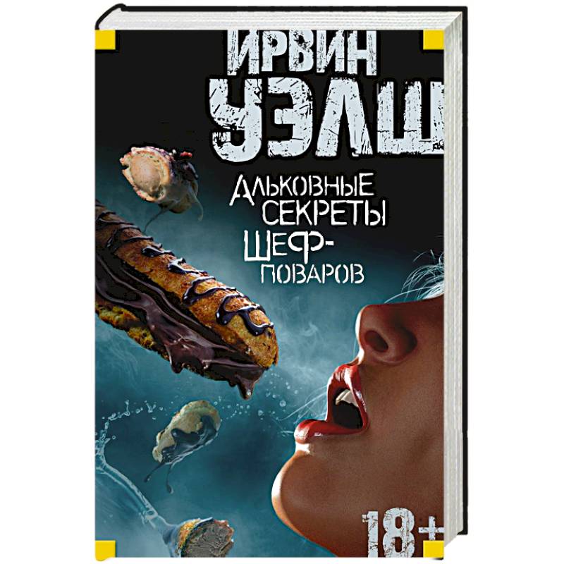 Альковные секреты шеф-поваров