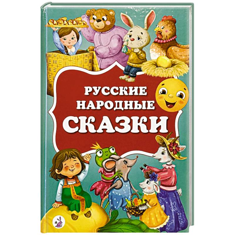 Русские народные сказки