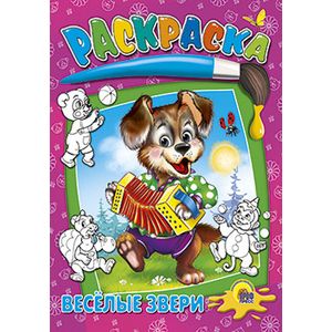 Раскраска. Веселые звери