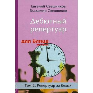 Дебютный репертуар для блица. Том 2. Репертуар за белых