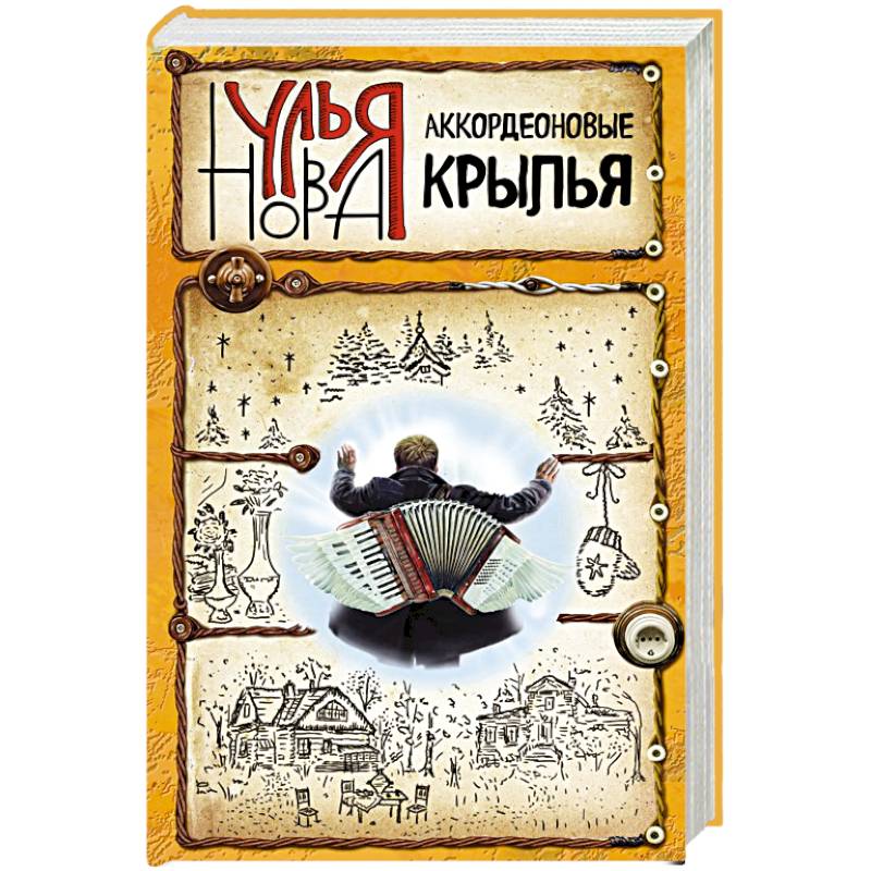 Аккордеоновые крылья