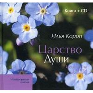 Царство Души. Исцеление словом и музыкой (+ CD)