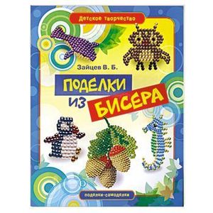 Поделки из бисера