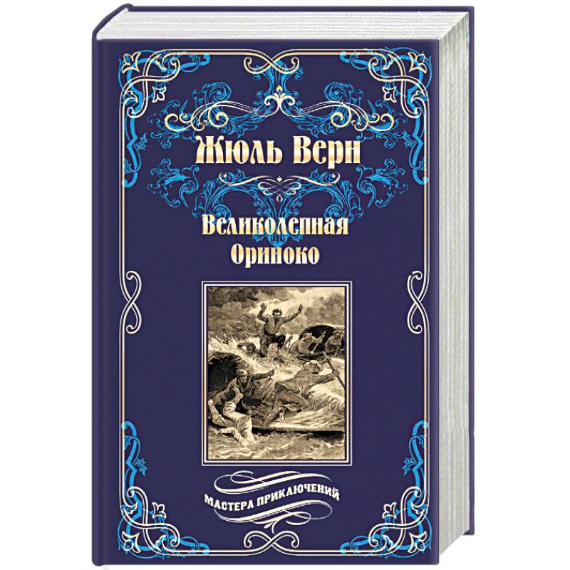 Великолепная Ориноко. Россказни Жана-Мари Кабидулена Великолепная Ориноко. Россказни Жана-Мари Кабидулена