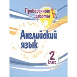 Английский язык. 2 класс. Проверочные работы. ФГОС