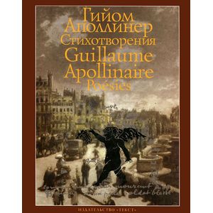 Гийом Аполлинер. Стихотворения / Guillaume Apollinaire: Poesies