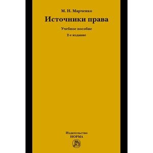 Источники права: Учебное пособие. Гриф МО РФ