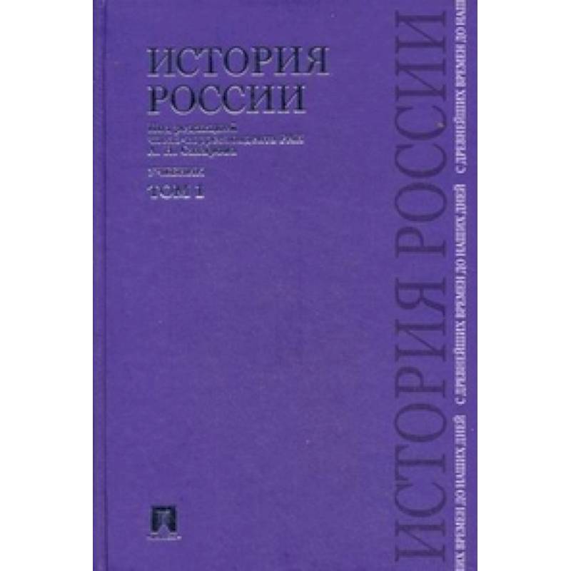 История России с древнейших времен до наших дней. Учебник. В 2-х томах. Том 1