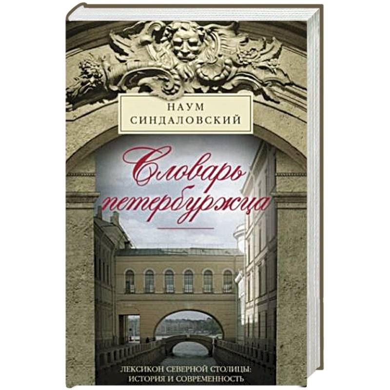 Словарь петербуржца. Лексикон Северной столицы. История и современность