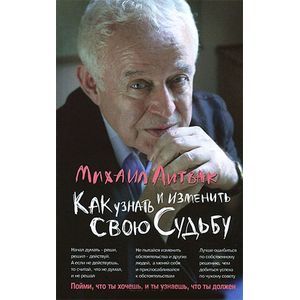 Как узнать и изменить свою судьбу