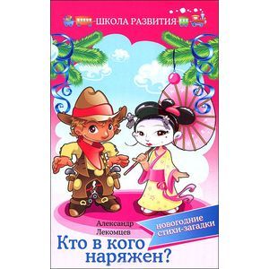 Кто в кого наряжен. Новогодние стихи-загадки