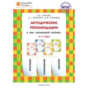 Методические рекомендации к УМК 'Оранжевый котёнок'для занятий с детьми 3-4 года