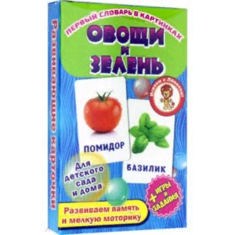 Овощи и зелень Развивающие карточки Овощи и зелень Развивающие карточки