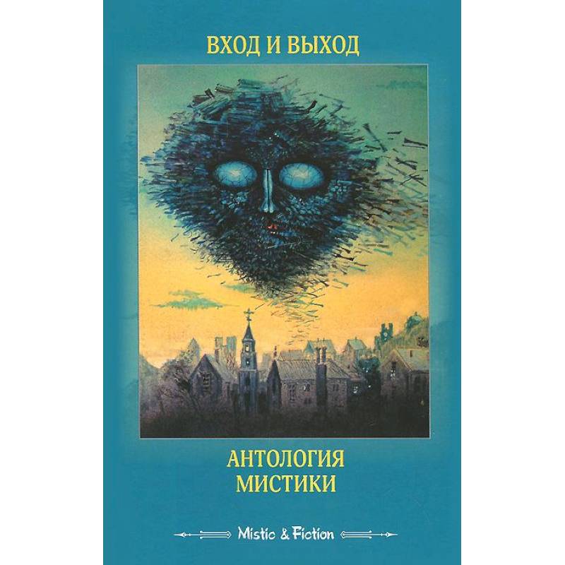 Вход и выход.Антология мистики