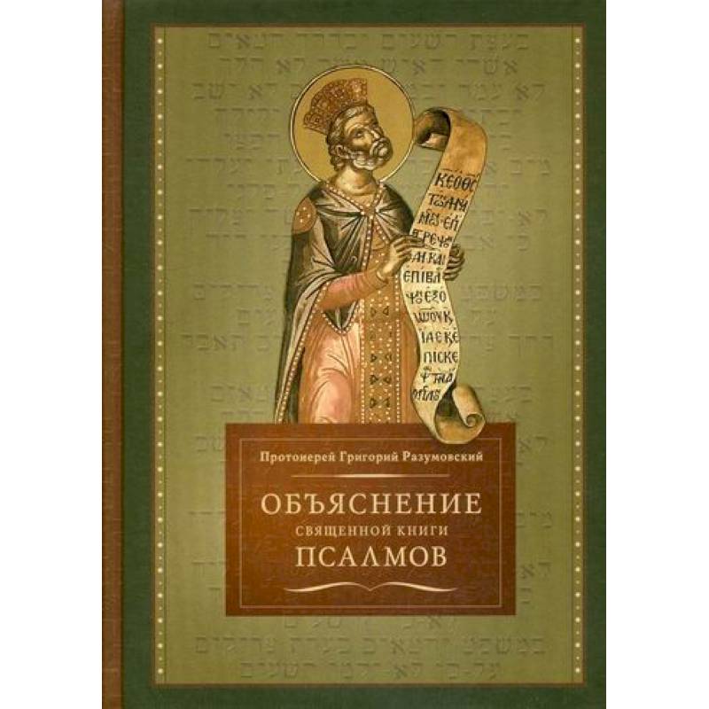 Купить Книгу Объяснение Священной Книги Псалмов