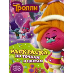 Раскраска по точкам и цветам