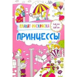 Плакат-раскраска. Принцессы