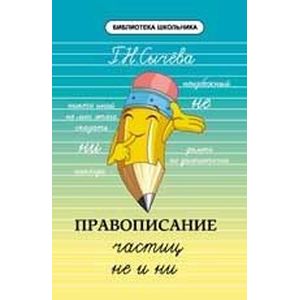 Правописание частиц не и ни