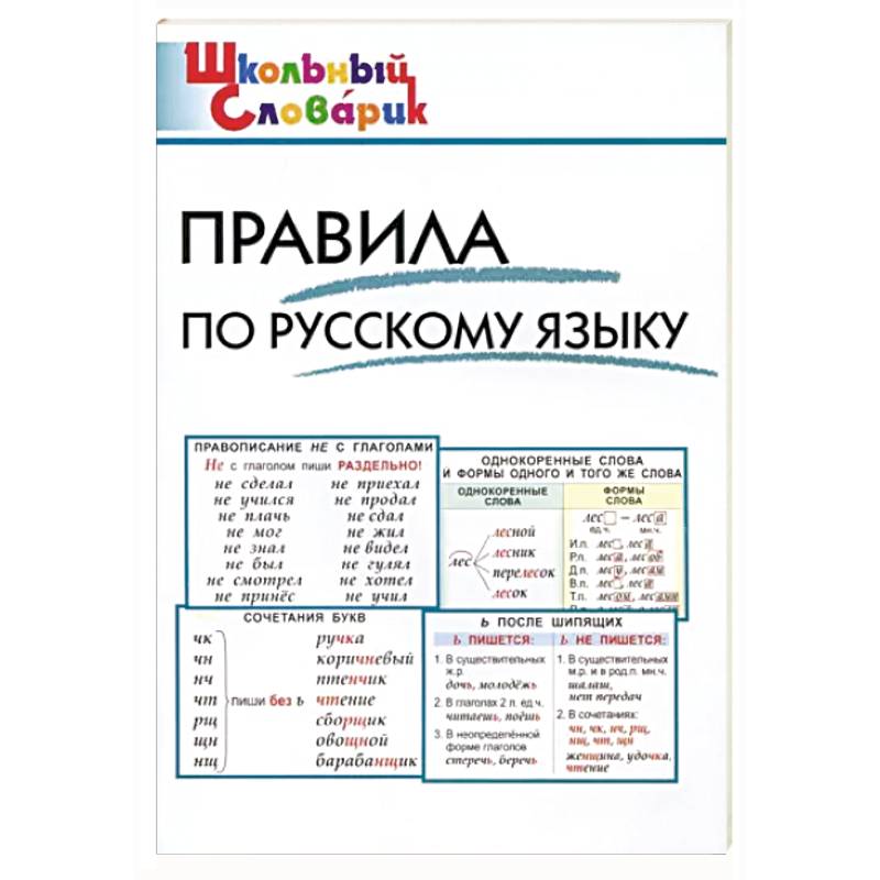 Правила по русскому языку