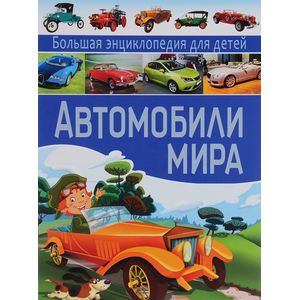 Автомобили мира. Большая энциклопедия для детей