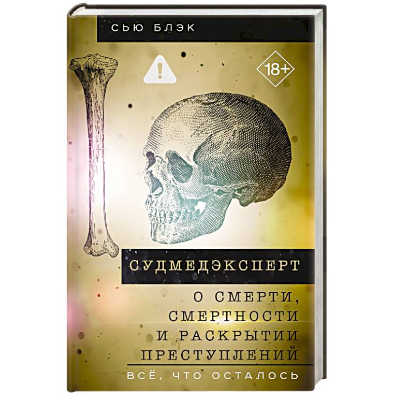 Судмедэксперт о смерти, смертности и раскрытии преступлений. Всё, что осталось