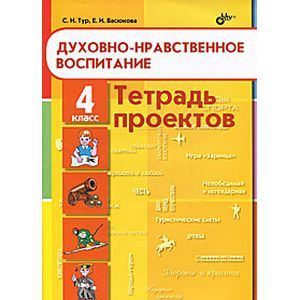 Духовно-нравственное воспитание. 4 класс. Тетрадь проектов