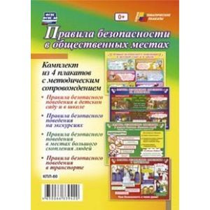 Комплект плакатов. Правила безопасности в общественном месте