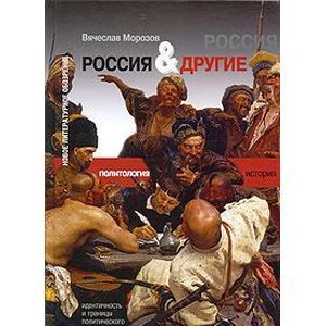 Россия и Другие. Идентичность и границы политического сообщества