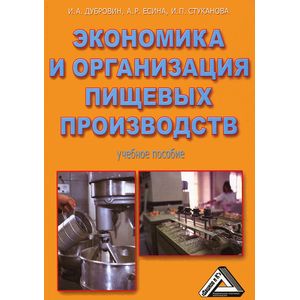 Экономика и организация пищевых производств. Учебное пособие